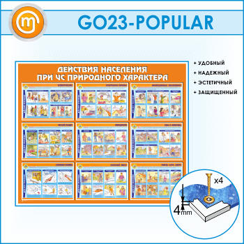 Стенд «Действия населения при ЧС природного характера» (GO-23)